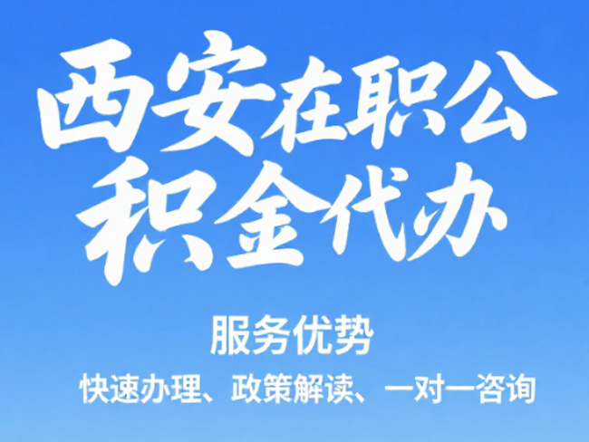 盐城在职公积金代办