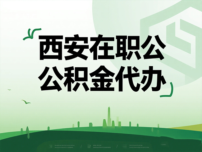盐城在职公积金代办流程