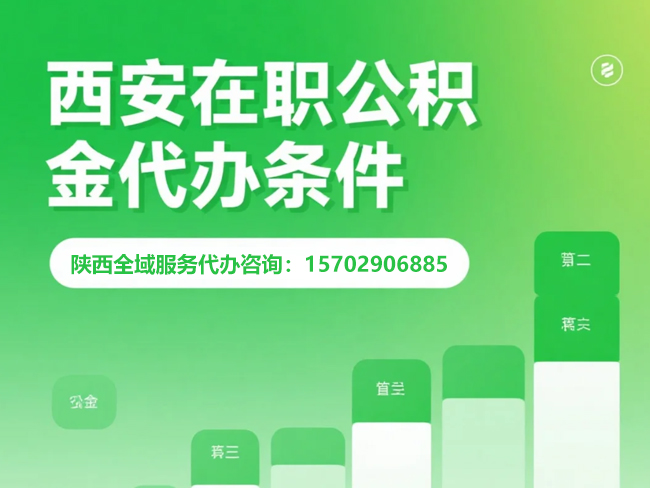 盐城在职公积金代办条件