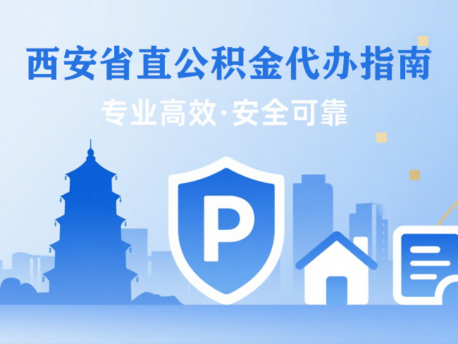 盐城省直公积金代办指南