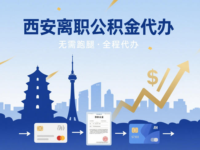 盐城离职后公积金多久可以取出来？