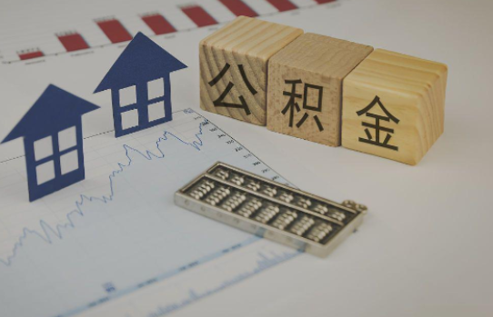 盐城公积金代办提取服务，解决您的提取难题！