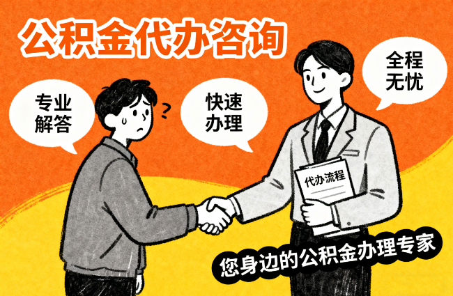 盐城离职公积金提取难？专业代办帮您轻松搞定！