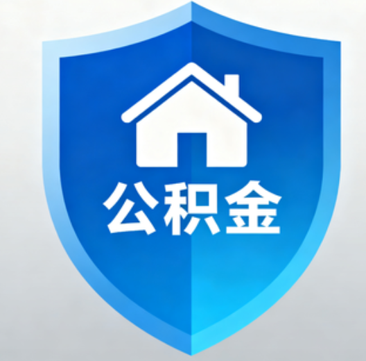 盐城陕西省直集中清理公积金“睡眠”账户