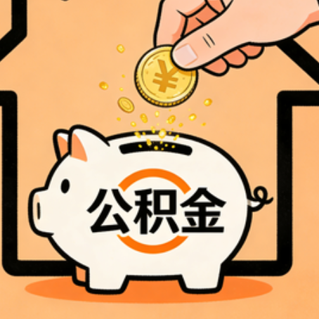 盐城住房公积金提取全攻略