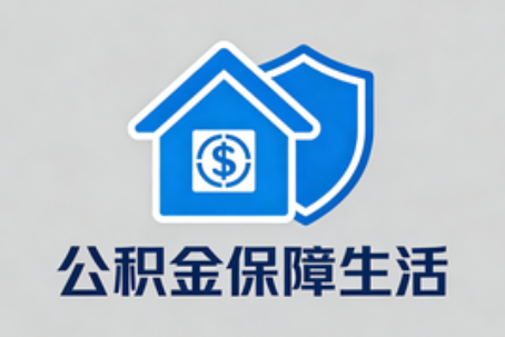 盐城失业后住房公积金处理指南：断缴影响、账户状态与明智选择