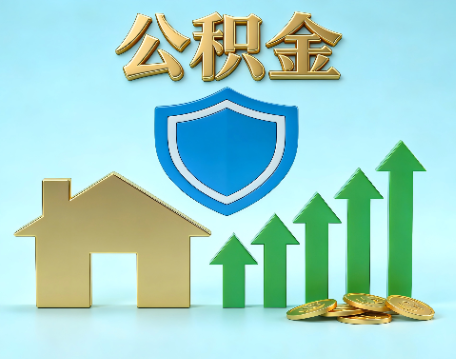 盐城当前住房公积金提取条件分类指南与政策趋势