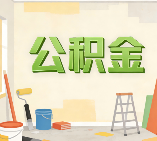 盐城公积金提取实务指南
