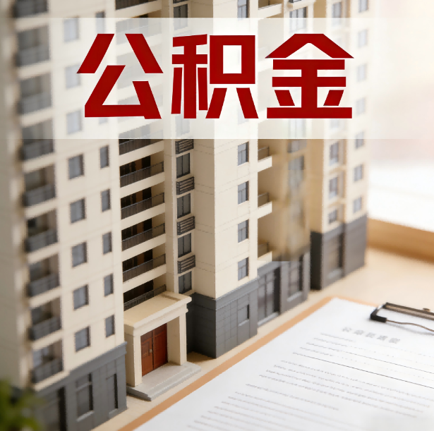 盐城公积金代办服务适用业务类型