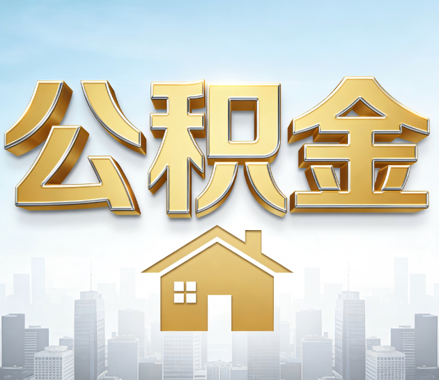 盐城公积金代办的“隐藏价值”：从“跑腿”到“顾问”，这4类人正在悄悄受益