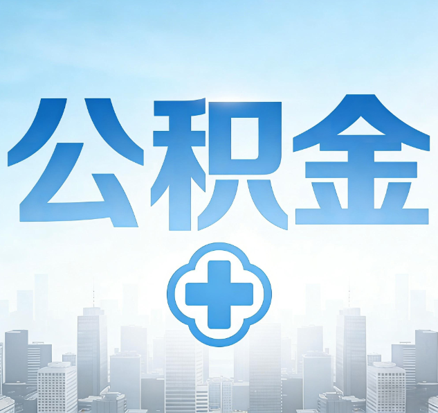 盐城公积金代办，更适合哪些人？