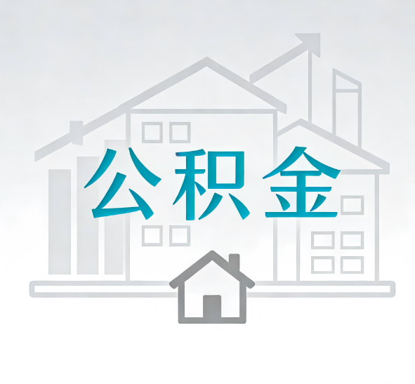 盐城公积金代办的“正确打开方式”：这4种情况下，找合规代办是真省心