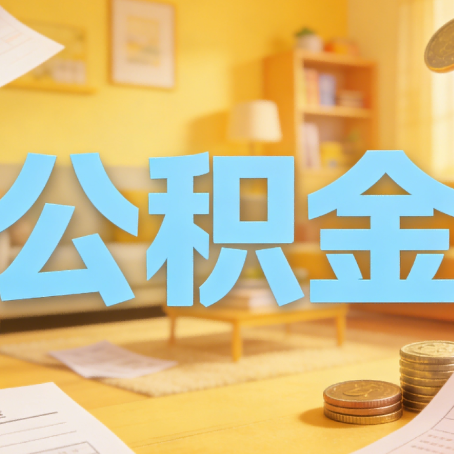 盐城买房如何提取公积金？