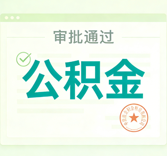 盐城公积金代办的意义