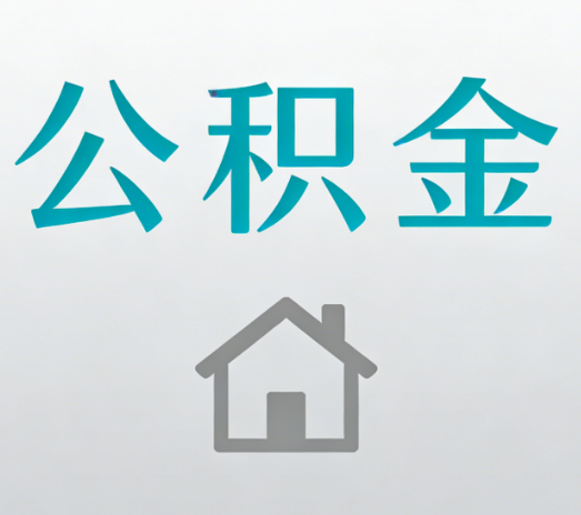 盐城公积金代办的5个“真香”好处：用对了一次省下上千元