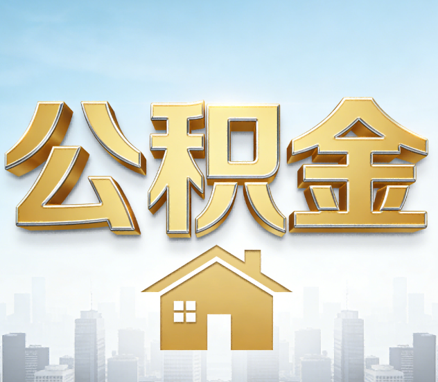 盐城公积金代办应用场景：什么时候需要找专业服务？