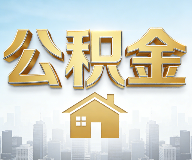 盐城公积金代办的作用