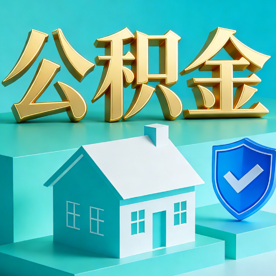 盐城公积金代办服务观察：当“沉睡的资金”遇上“专业的桥梁”