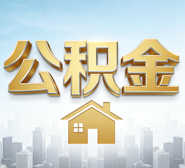 盐城公积金代办行业加速洗牌：合规化与数字化成生存关键