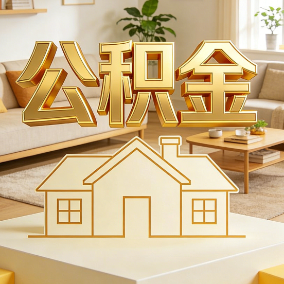 盐城公积金代办服务升级：从“跑腿”到“智办”，专业服务成新刚需