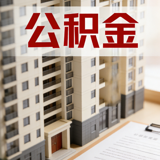 盐城公积金代办行业新生态：从“跑腿中介”到“生活管家”的进化之路