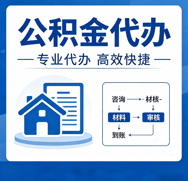 盐城公积金代办真的有用吗？算一笔时间账，你就明白了