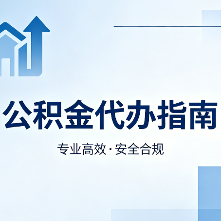 盐城公积金代办服务，真的有必要吗？这些好处你可能还不知道