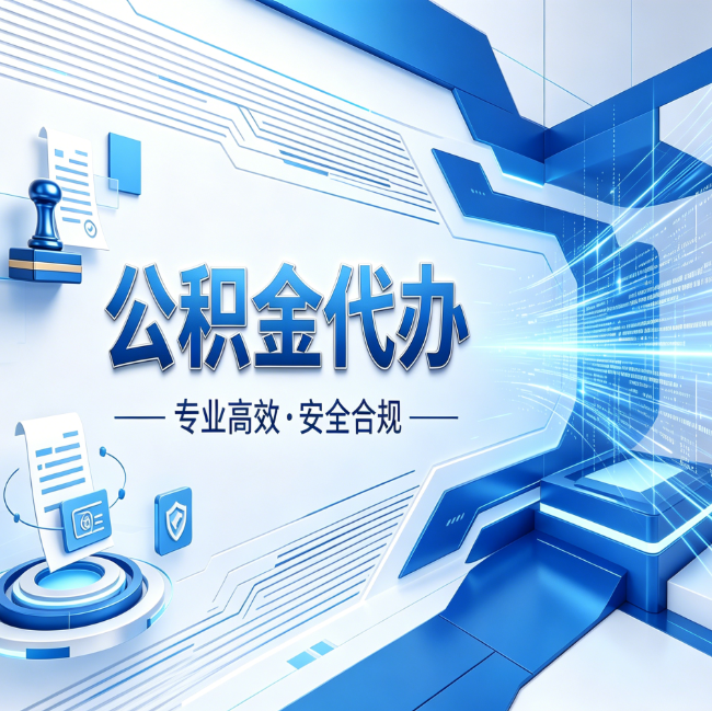 盐城公积金代办，哪些人最需要？这3类人群其实都在悄悄用