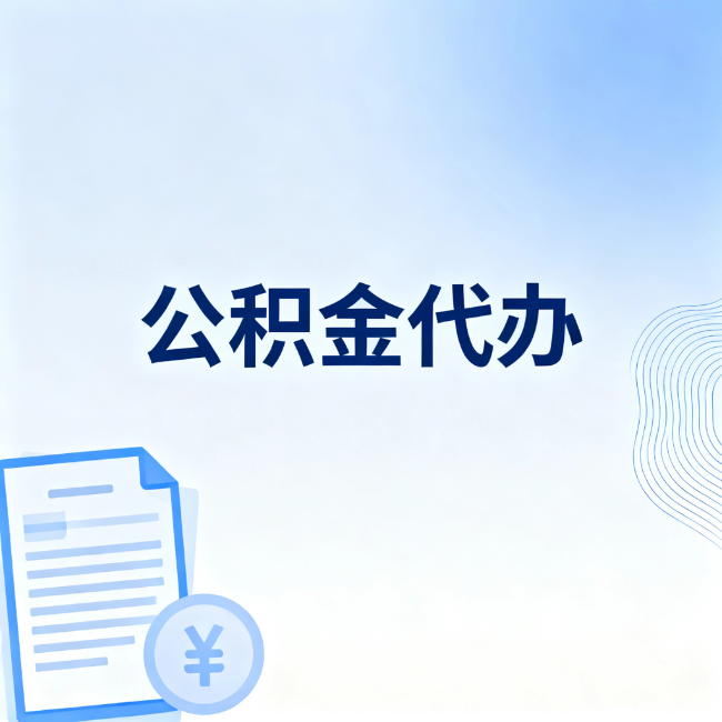 盐城公积金自己办 VS 找代办：算完这笔账，你就知道值不值