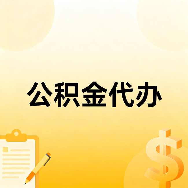 盐城公积金代办：这六种情况，找人办比自已办更划算