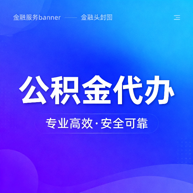 盐城公积金代办：五个常见的认识误区，一次说清楚