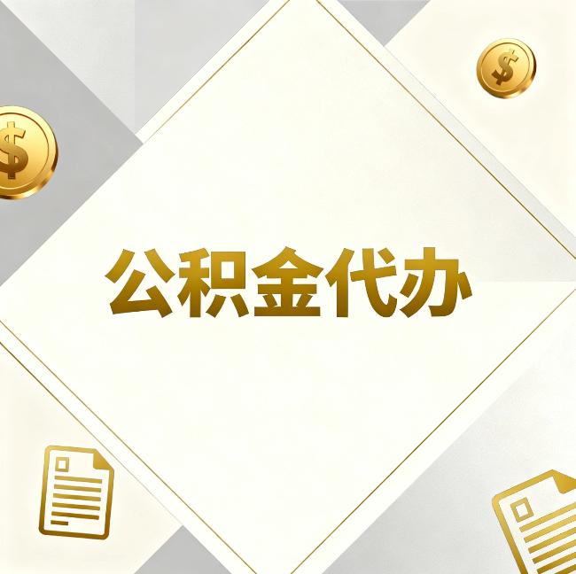 盐城公积金代办：五个你最关心的问题，一次答完
