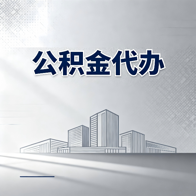 盐城公积金代办：为什么越来越多的人选择找人办