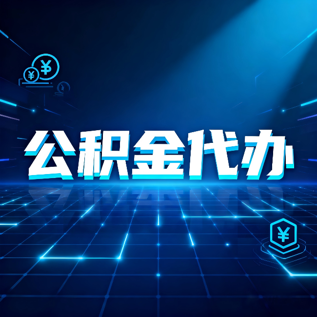 盐城公积金代办：这几种情况自己办最亏，找人办更赚
