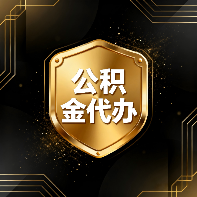 盐城公积金代办：你不敢问的六个问题，今天一次说清楚