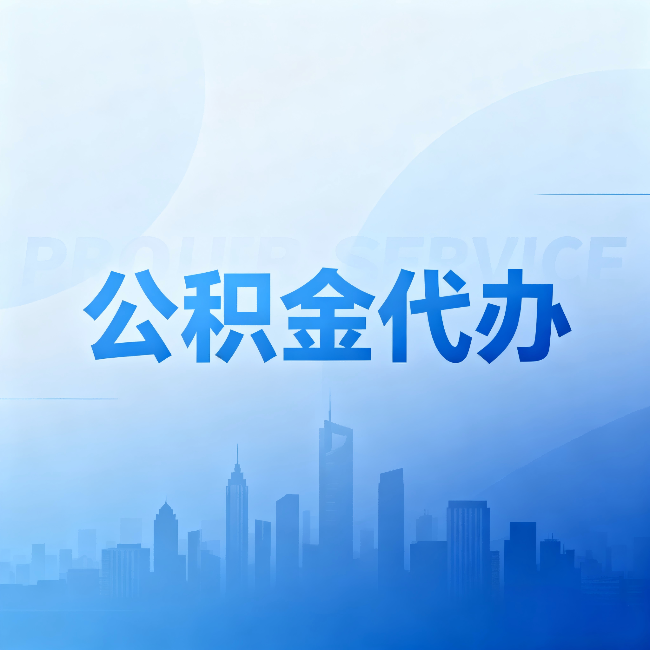 盐城公积金代办：省钱、省时、省心，三个维度算清真实账本
