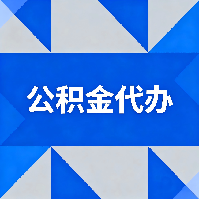 盐城公积金代办：哪些人不适合找代办