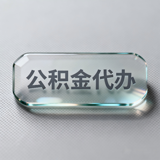盐城公积金代办：不被退回的秘诀，其实就三点