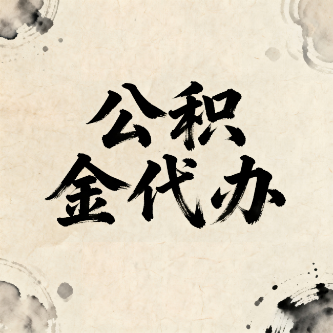盐城公积金代办：关于收费，你想知道的都在这里
