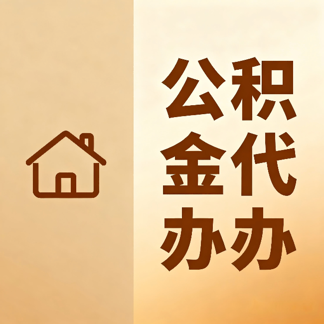 盐城公积金代办：跨省换工作的人，这笔钱别丢了