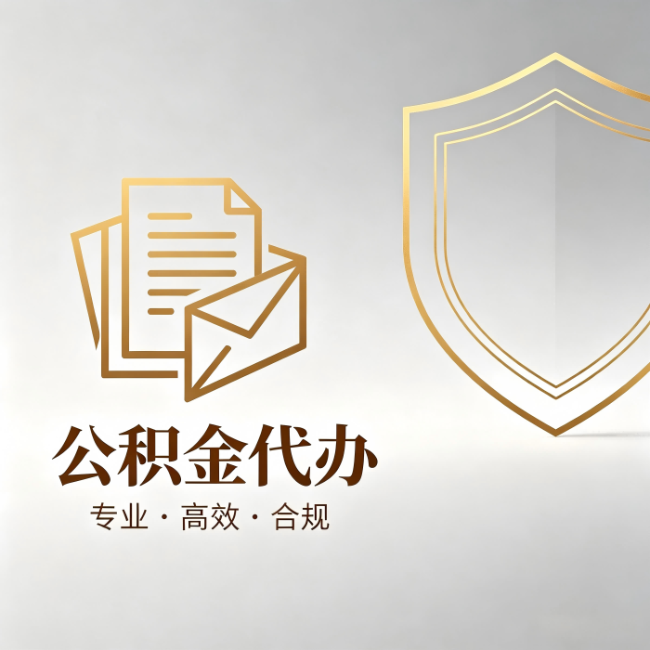 盐城公积金代办：材料准备的门道，你自己很难摸清