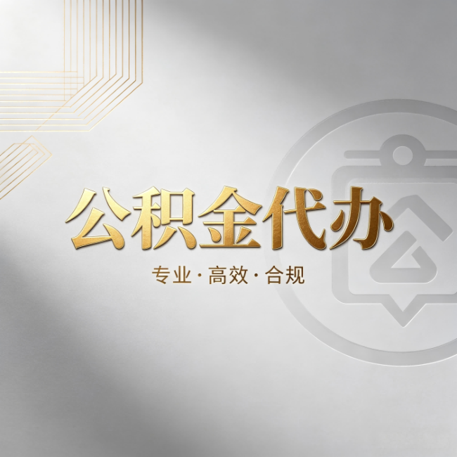 盐城公积金代办：着急用钱时，找人办比你硬撑快多少