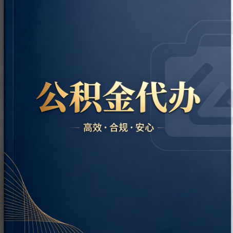 盐城公积金代办：材料不全或丢失，自己很难办