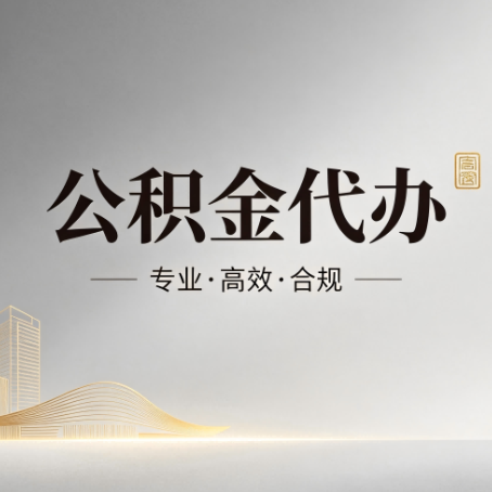盐城公积金代办：从开始到到账，一个完整流程图