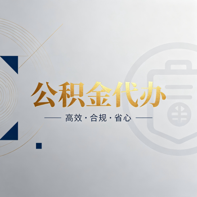 盐城公积金代办：自己办和找人办，到底差在哪