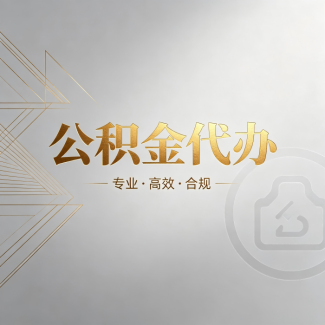 盐城公积金代办：六个问题帮你判断值不值得花钱