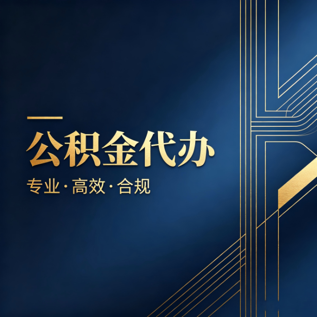 盐城公积金代办：办理前问清楚这五个问题，不会踩坑