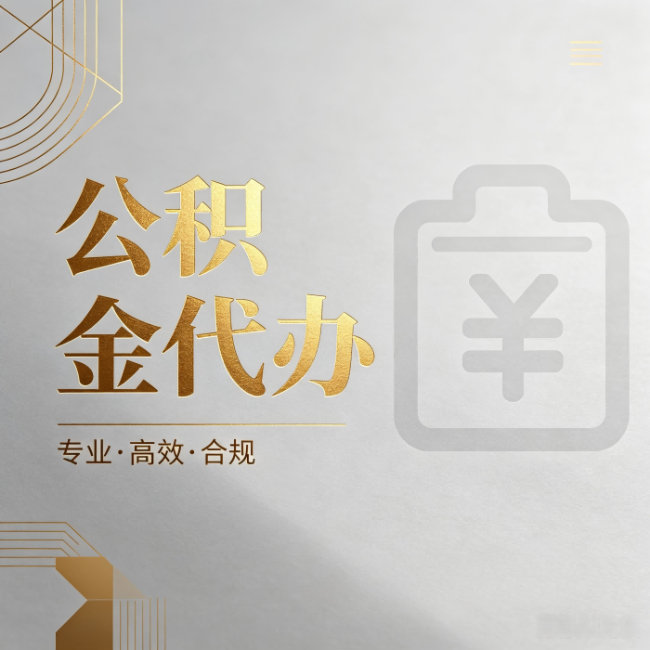 盐城公积金代办：为什么正规机构不能承诺“百分百成功”