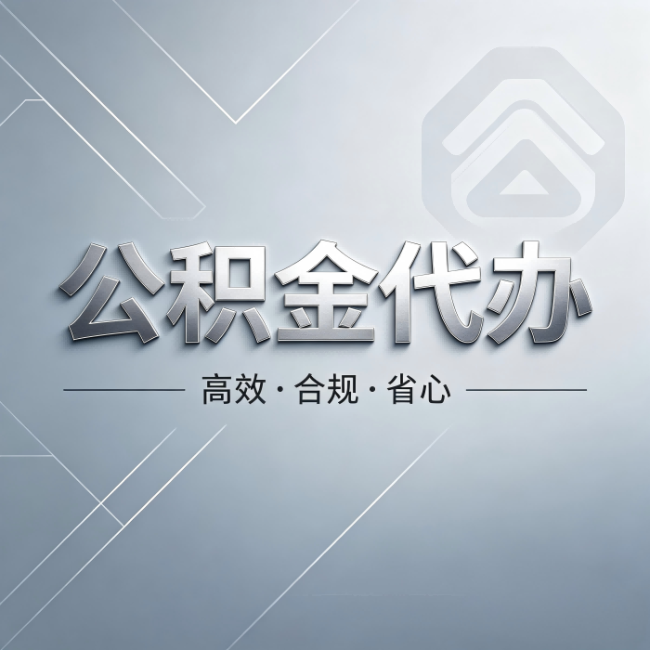 盐城公积金代办：从开始到到账，真实时间线