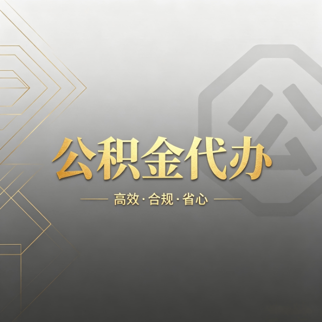 盐城公积金代办：哪些城市和业务最适合找人办